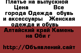 Платье на выпускной › Цена ­ 14 000 - Все города Одежда, обувь и аксессуары » Женская одежда и обувь   . Алтайский край,Камень-на-Оби г.